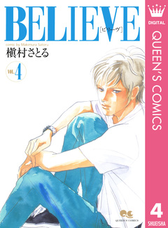 BELIEVE[ビリーヴ] 4巻