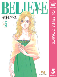 BELIEVE[ビリーヴ] 5巻
