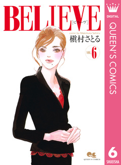 BELIEVE[ビリーヴ] 6巻