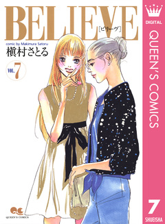 BELIEVE[ビリーヴ] 7巻