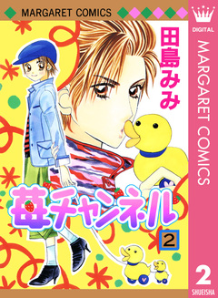 苺チャンネル 2巻