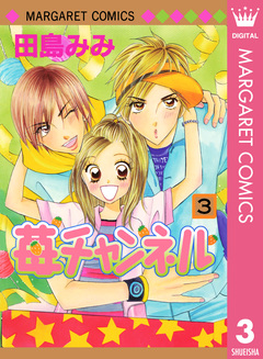 苺チャンネル 3巻