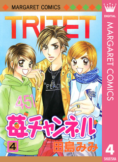 苺チャンネル 4巻