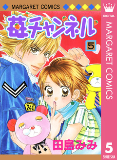 苺チャンネル 5巻