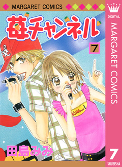 苺チャンネル 7巻
