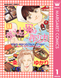 おいしい男の作り方 1巻