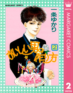 おいしい男の作り方 2巻