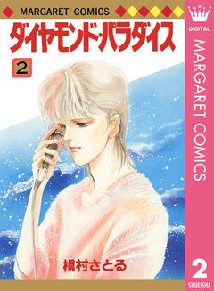 ダイヤモンド・パラダイス 2巻
