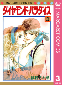 ダイヤモンド・パラダイス 3巻