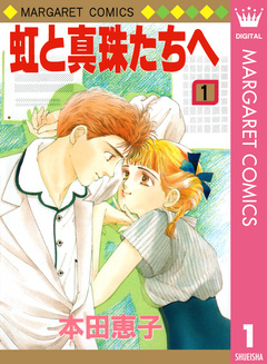 虹と真珠たちへ 1巻