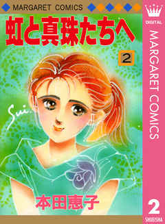 虹と真珠たちへ 2巻