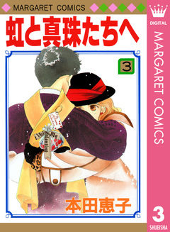 虹と真珠たちへ 3巻