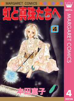 虹と真珠たちへ 4巻
