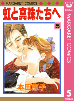 虹と真珠たちへ 5巻