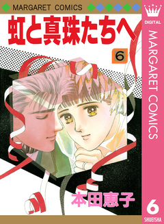 虹と真珠たちへ 6巻