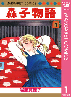 森子物語 1巻