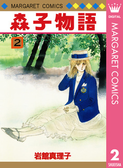 森子物語 2巻