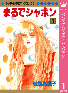 まるでシャボン 1巻