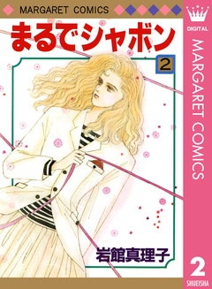 まるでシャボン 2巻