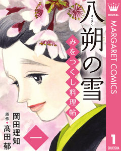 みをつくし料理帖 1巻
