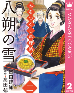 みをつくし料理帖 2巻