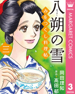 みをつくし料理帖 3巻