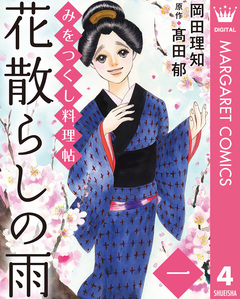 みをつくし料理帖 4巻