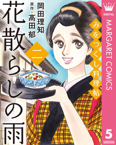 みをつくし料理帖 5巻