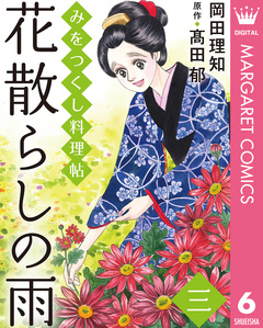 みをつくし料理帖 6巻