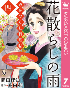 みをつくし料理帖 7巻