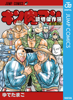 キン肉マン 読切傑作選 1巻