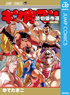 キン肉マン 読切傑作選 2巻