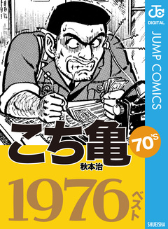 こち亀70’s 1976ベスト 1巻