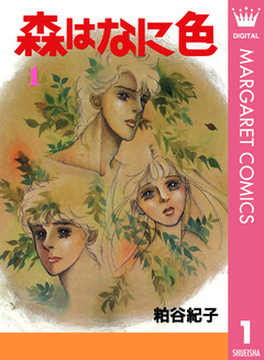 森はなに色 1巻