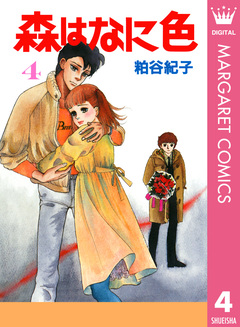 森はなに色 4巻