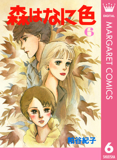 森はなに色 6巻