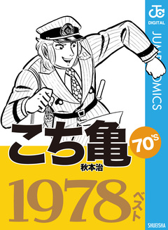 こち亀70’s 1978ベスト 1巻