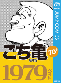 こち亀70’s 1979ベスト 1巻