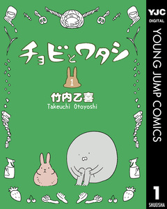 チョビとワタシ 1巻