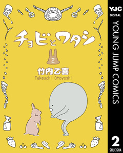 チョビとワタシ 2巻