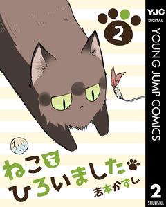 ねこをひろいました。 2巻