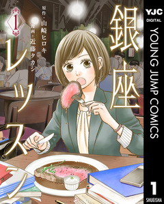銀座レッスン 1巻