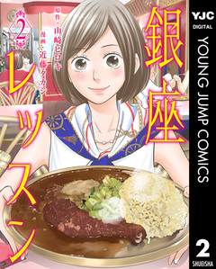 銀座レッスン 2巻