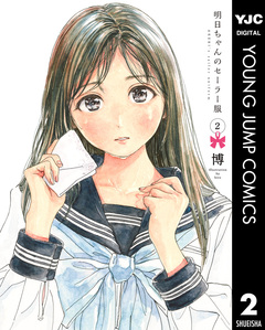 明日ちゃんのセーラー服 2巻