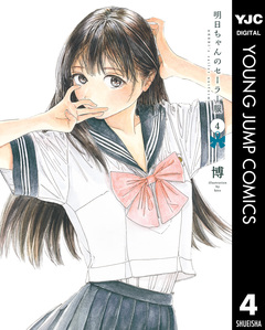 明日ちゃんのセーラー服 4巻