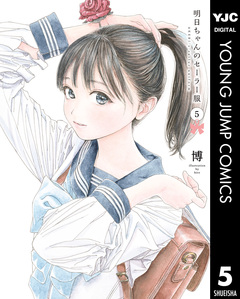 明日ちゃんのセーラー服 5巻