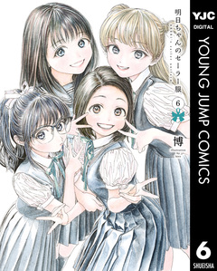 明日ちゃんのセーラー服 6巻