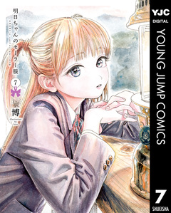 明日ちゃんのセーラー服 7巻