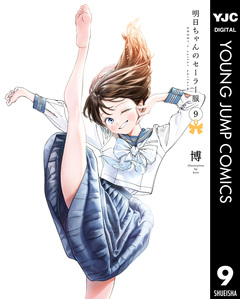 明日ちゃんのセーラー服 9巻