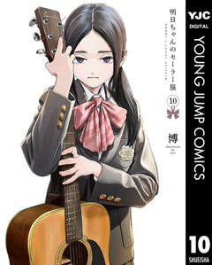 明日ちゃんのセーラー服 10巻